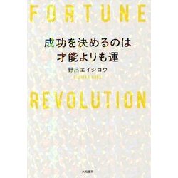 成功を決めるのは才能よりも運 [単行本]