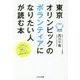 東京オリンピックのボランティアになりたい人が読む本―3大会のボランティアを経験したオリンピック中毒者が教える [単行本]