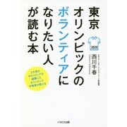 東京オリンピックのボランティアになりたい人が読む本―3大会のボランティアを経験したオリンピック中毒者が教える [単行本]