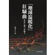 「地球温暖化」狂騒曲―社会を壊す空騒ぎ [単行本]
