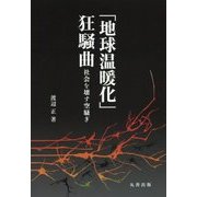「地球温暖化」狂騒曲―社会を壊す空騒ぎ [単行本]