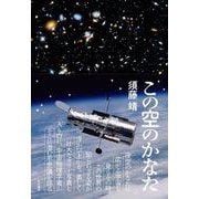 この空のかなた [単行本]