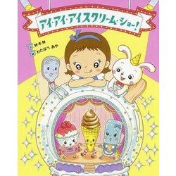 アイ・アイ・アイスクリーム・ショー! [絵本]