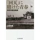「回天」に賭けた青春―特攻兵器全軌跡(光人社NF文庫) [文庫]