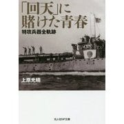 「回天」に賭けた青春―特攻兵器全軌跡(光人社NF文庫) [文庫]
