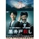 黒井戸殺し [DVD]