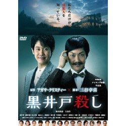 黒井戸殺し [DVD]