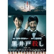 黒井戸殺し