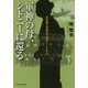 軍神の母、シドニーに還る―生き残り学徒兵の「取材ノート」から(光人社NF文庫) [文庫]