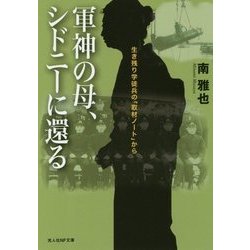軍神の母、シドニーに還る―生き残り学徒兵の「取材ノート」から(光人社NF文庫) [文庫]