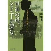 軍神の母、シドニーに還る―生き残り学徒兵の「取材ノート」から(光人社NF文庫) [文庫]
