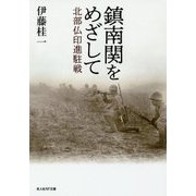 鎮南関をめざして―北部仏印進駐戦(光人社NF文庫) [文庫]