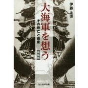 大海軍を想う―その興亡と遺産 新装版 (光人社NF文庫) [文庫]