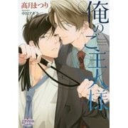 俺のご主人様(プリズム文庫) [文庫]