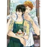 恋とデザート、始めました!(プリズム文庫) [文庫]