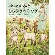 おおかみとしちひきのこやぎ(ひきだしのなかの名作〈9〉) [絵本]