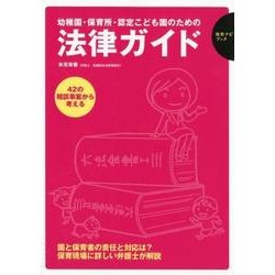 幼稚園・保育所・認定こども園のための法律ガイド（保育ナビブック） [単行本]