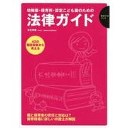 幼稚園・保育所・認定こども園のための法律ガイド（保育ナビブック） [単行本]