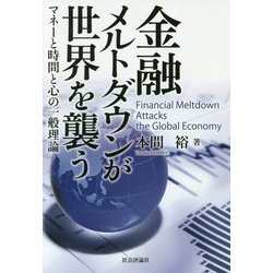 金融メルトダウンが世界を襲う―マネーと時間と心の一般理論 [単行本]