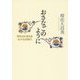 おさなごのように―天の父に甘える七十七の祈り [単行本]