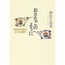 おさなごのように―天の父に甘える七十七の祈り [単行本]