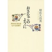 おさなごのように―天の父に甘える七十七の祈り [単行本]