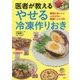 医者が教える やせる冷凍作りおき―便利でおいしくムダがない簡単レシピ102 [単行本]
