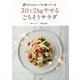 #モデルがこっそり食べている3日で2kgやせるごちそうサラダ [単行本]
