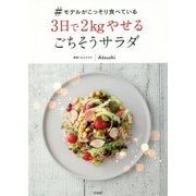 #モデルがこっそり食べている3日で2kgやせるごちそうサラダ [単行本]