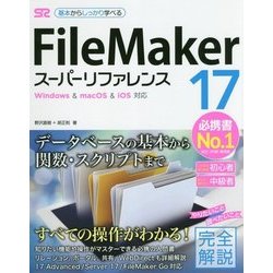 FileMaker17スーパーリファレンス―Windows & macOS&iOS対応 [単行本]