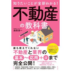 知りたいことが全部わかる!不動産の教科書 [単行本]