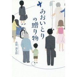 あおいとりの贈り物 [単行本]
