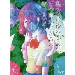 君への最後の恋文はこの雨が上がるのを待っている [単行本]