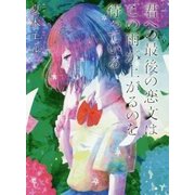君への最後の恋文はこの雨が上がるのを待っている [単行本]