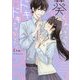 葵くん、そんなにドキドキさせないで。(ケータイ小説文庫―野いちご) [文庫]