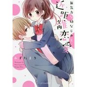 無気力な幼なじみと近距離恋愛(ケータイ小説文庫―野いちご) [文庫]