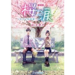 桜涙―キミとの約束 新装版 (ケータイ小説文庫―野いちご) [文庫]