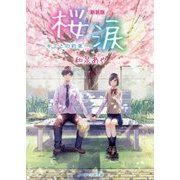 桜涙―キミとの約束 新装版 (ケータイ小説文庫―野いちご) [文庫]
