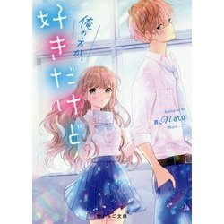 俺の方が、好きだけど。(野いちご文庫) [文庫]