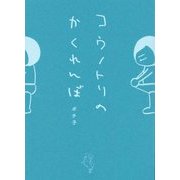 コウノトリのかくれんぼ [単行本]