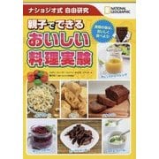 ナショジオ式自由研究 親子でできるおいしい料理実験 [単行本]