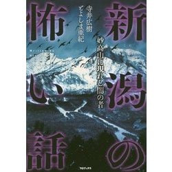 新潟の怖い話―妙高山に現れし闇の者 [単行本]