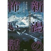 新潟の怖い話―妙高山に現れし闇の者 [単行本]