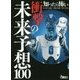 知ったら怖い衝撃の未来予想100(鉄人文庫) [文庫]