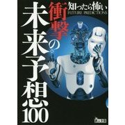 知ったら怖い衝撃の未来予想100(鉄人文庫) [文庫]