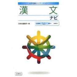 漢文ナビ（大学受験ナビゲーション） [全集叢書]