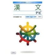 漢文ナビ（大学受験ナビゲーション） [全集叢書]