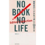 NO BOOK NO LIFE Editor's Selec－編集者22人が本気で選んだ166冊の本 [単行本]