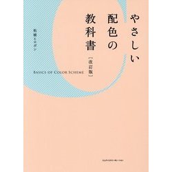 やさしい配色の教科書 改訂版 [単行本]
