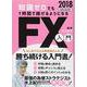 知識ゼロでも1時間で稼げるようになるFX入門　2018－はじめての人も再挑戦の人も勝ち続ける入門書！ [単行本]